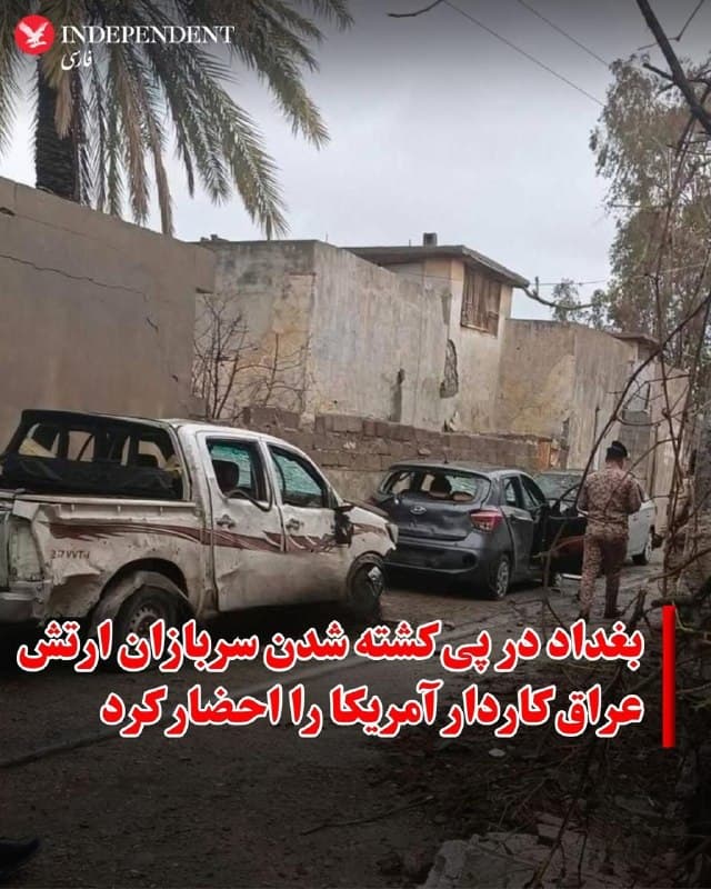 ♦️نخستوزیر عراق، محمد شیاع السودانی، به وزارت خارجه این کشور دستور داد کاردار ایالات متحده در بغداد را در پی حملاتی که به گفته دولت «واحدهای نظامی عراق» را هدف قرار داده، احضار کند.

دفتر نخست وزیر عراق روز چهارشنبه اعلام کرد شکایت رسمی خود را به شورای امنیت سازمان ملل متحد در مورد حملات هوایی در خاک خود ارائه خواهد کرد.

بر اساس اعلام وزارت دفاع عراق و منابع امنیتی، در حملهای که صبح چهارشنبه پنجم فروردین رخ داد، دستکم هفت نفر کشته و حدود ۲۰ نفر زخمی شدند. این حمله یک پایگاه متعلق به نیروهای «حشد الشعبی» را در نزدیکی یک مرکز درمانی ارتش در غرب استان الانبار هدف قرار داد. در میان کشتهشدگان، دو سرباز ارتش عراق نیز حضور دارند و بیشتر مجروحان از نیروهای این گروه شبهنظامی گزارش شدهاند.
🇸🇦  Indypersian

🤖 @VahidOOnLine