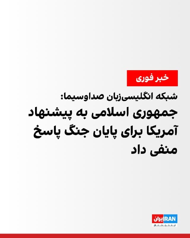 پرس تیوی، شبکه خبری انگلیسیزبان صدا و سیمای جمهوری اسلامی به نقل از یک مقام ارشد سیاسی-امنیتی حکومت ایران گزارش داد که تهران به پیشنهاد آمریکا برای پایان دادن به جنگ پاسخ منفی داده و تاکید کرده است پایان جنگ تنها بر اساس «شروط و جدول زمانی مورد نظر» تهران خواهد بود.

این مقام اعلام کرد جمهوری اسلامی برای پایان جنگ پنج شرط تعیین کرده است که شامل توقف کامل «تجاوز و کشتن» از سوی دشمن، ایجاد سازوکارهای مشخص برای جلوگیری از دوباره جنگ به جمهوری اسلامی، پرداخت تضمینشده و شفاف خسارات و غرامتهای جنگی، پایان جنگ در همه جبههها و برای همه گروههای مقاومت در منطقه و نیز به رسمیت شناختن و ارائه تضمینهای بینالمللی درباره حق حاکمیتی جمهوری اسلامی بر تنگه هرمز است.
🏁 🇬🇧 IranintlTV

🤖 @VahidOOnLine