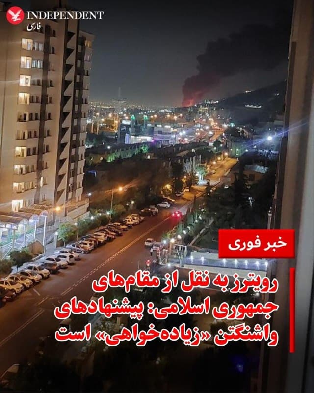 ♦️رویترز به نقل از شبکه پرستیوی گزارش داد، یک مقام سیاسی-امنیتی اعلام کرد جمهوری اسلامی به پیشنهاد آمریکا برای پایان دادن به جنگ جاری پاسخ منفی داده و تاکید کرده است که پایان این درگیری تنها «بر اساس شروط و زمانبندی ایران» ممکن خواهد بود.

منبع پرس تی وی که مدعی اس از جزئیات طرح آگاه است، نخستین شرط جمهوری اسلامی برای پایان جنگ را «توقف حملات و ترورها» اعلام کرد. این مقام همچنین تاکید کرد که جمهوری اسلامی پیشنهاد ارائهشده از سوی واشینگتن را «زیاده خواهانه و دور از واقعیتهای میدانی» میداند و آن را بازتابی از ناکامی آمریکا در صحنه نبرد تلقی میکند.
🇸🇦  Indypersian

🤖 @VahidOOnLine