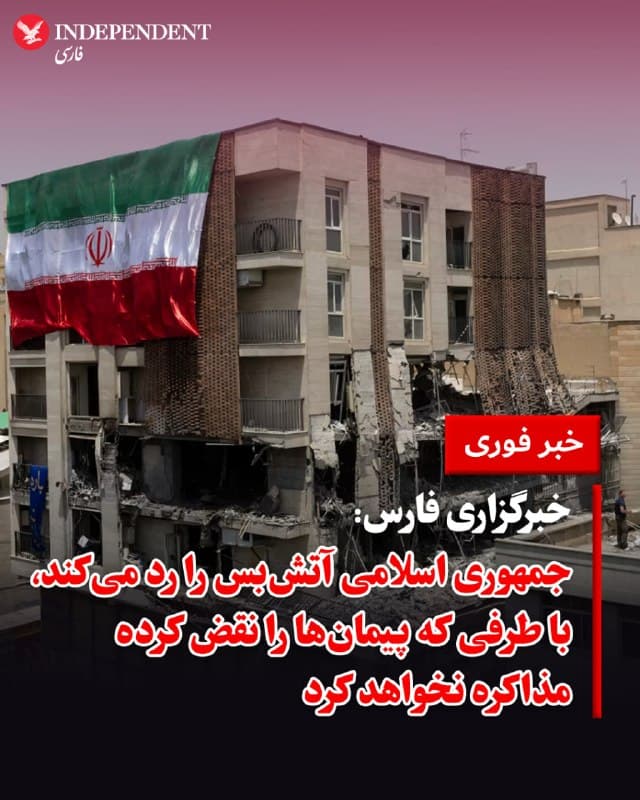 ♦️خبرگزاری فارس، به نقل از یک مقام ارشد سیاسی-امنیتی اعلام کرد تهران پیشنهاد آتشبس و مذاکره ارائهشده از سوی ایالات متحده را رد کرده و تاکید دارد پایان جنگ تنها بر اساس شرایطی که خود تعیین میکند امکانپذیر است.

این منبع در گفتگو با فارس، با اشاره به دور قبلی مذاکرات با آمریکا، گفت: «ایران آتشبس را قبول ندارد. اساسا با ناقضان عهد، ورود به چنین فرآیندی منطقی نیست.» او همچنین تاکید کرد که در این تقابل، جمهوری اسلامی تنها در صورت «تحقق اهداف راهبردی» درباره «امکان پایان جنگ» مذاکره میکند و گزینه آتشبس مطرح نیست.
🇸🇦  Indypersian

🤖 @VahidOOnLine