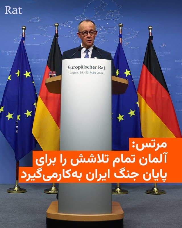 🔸صدراعظم آلمان روز چهارشنبه پنجم فروردین گفت که این کشور تمام تلاش خود را به کار میگیرد تا ایالات متحده و اسرائیل را متقاعد کند به جنگ با ایران پایان دهند.

🔸فریدریش مرتس در پاسخ به پرسشها در پارلمان گفت آلمان آماده است پس از پایان درگیریها به تلاشهای بینالمللی برای ایجاد ثبات در منطقه بپیوندد، اما افزود هرگونه عملیات مستلزم دریافت مجوز از سوی سازمان ملل خواهد بود.
🇺🇸 🇨🇿 RadioFarda

🤖 @VahidHeadline