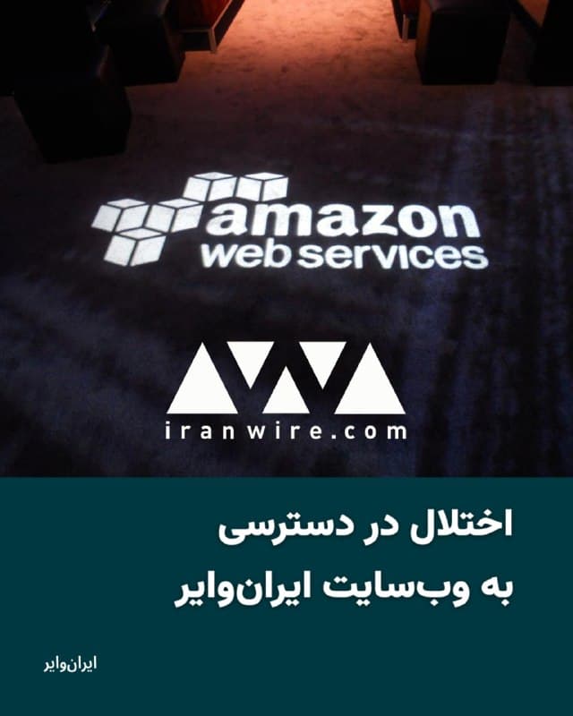 وبسایت ایرانوایر از روز گذشته به دلیل اختلال سرورهای آمازون در بحرین و امارات با مشکل فنی مواجه شده است.

در این مدت، تازهترین اخبار و گزارشها از طریق شبکههای اجتماعی ایرانوایر منتشر میشود. همزمان، تیم فنی ما در تلاش است تا در کوتاهترین زمان ممکن این مشکل را برطرف کرده و دسترسی کامل به سایت را دوباره فراهم کند.

از شکیبایی و همراهی شما سپاسگزاریم
🇺🇸  Farsi_Iranwire

🤖 @VahidHeadline
