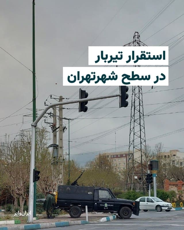 وحید آنلاین تصویری منتشر کرده که استقرار یک وانت مجهز به تیربار را در تقاطع سردار جنگل تهران نشان میدهد؛ این تصویر مربوط به ظهر ۵ فروردین و حوالی ساعت ۱۲ ثبت شده و از افزایش حضور امنیتی در سطح شهر حکایت دارد.
🇺🇸  Farsi_Iranwire

🤖 @VahidHeadline