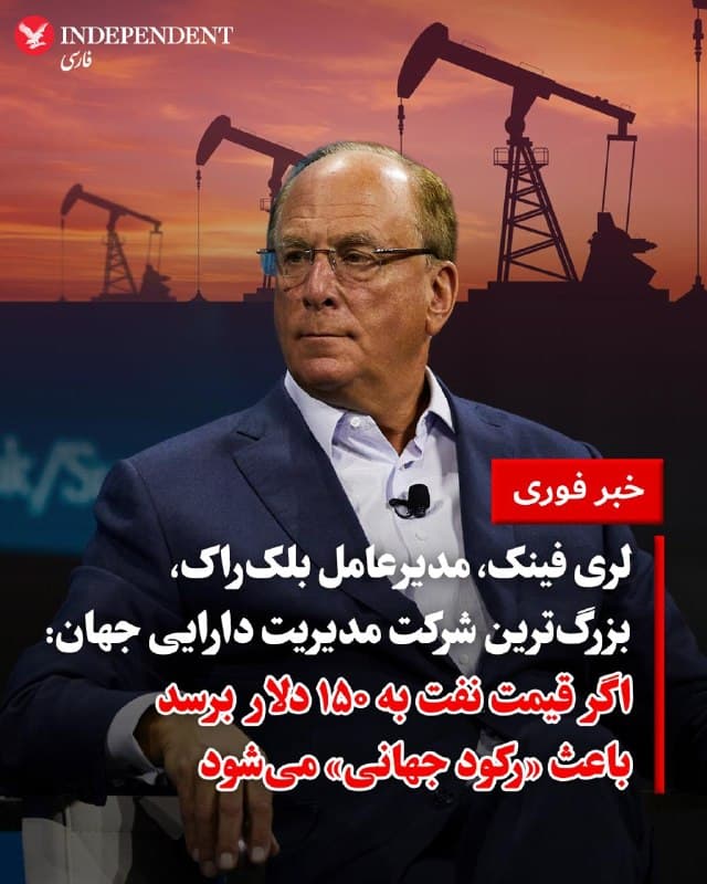 ♦️لری فینک، مدیرعامل «بلکراک» (بزرگترین شرکت مدیریت دارایی جهان)، هشدار داد که اگر پس از پایان جنگ نیز ایران همچنان به عنوان یک «تهدید» باقی بماند، قیمت نفت ممکن است به ۱۵۰ دلار در هر بشکه رسیده و باعث یک «رکود جهانی» شود.

فینک روز چهارشنبه در پادکست «مصاحبه با رؤسای بزرگ» بیبیسی گفت: «حتی اگر جنگ متوقف شود اما ایران همچنان تهدیدی برای تجارت، تنگه هرمز و همزیستی مسالمتآمیز در منطقه شورای همکاری خلیجفارس باشد، من استدلال میکنم که میتوانیم سالها شاهد نفت بالای ۱۰۰ دلار و نزدیک به ۱۵۰ دلار باشیم که پیامدهای عمیقی بر اقتصاد خواهد داشت.» او در پاسخ به این سوال که آیا نفت ۱۵۰ دلاری باعث بحران میشود، صراحتا گفت: «ما دچار رکود جهانی خواهیم شد.»
🇸🇦  Indypersian

🤖 @VahidOOnLine