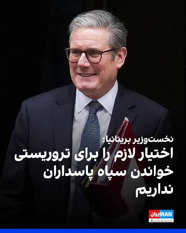 کییر استارمر، نخستوزیر بریتانیا، در پاسخ به پرسش یین دانکن اسمیت، نماینده پارلمان این کشور درباره قرار دادن سپاه پاسداران در فهرست گروههای تروریستی بریتانیا، گفت که دولت بریتانیا سپاه پاسداران را تحریم کرده است اما این اختیار قانونی را ندارد تا نهادهای رسمی یک دولت را تروریستی اعلام کند. او افزود: «اما همچنان این موضوع را بررسی میکنیم.»
 نماینده محافظهکار پارلمان گفت سپاه پاسداران در سطح جهانی و همینطور در بریتانیا مسئول افزایش یهودستیزی، تحریک حملات افراطی اسلامگرا، و همزمان حمله به ایرانیان مخالف و شهروندان بریتانیایی هستند، و همچنین در دامن زدن به انواع راهپیماییهای نفرتپراکنی نقش دارند.
یین دانکن افزود: «کشورهای زیادی از جمله ایالات متحده، کانادا، بحرین و عربستان سعودی همگی سپاه پاسداران را به عنوان یک سازمان تروریستی معرفی کردهاند، پس چرا دولت بریتانیا چنین نمیکند؟ حزب کارگر باید پنهان شدن پشت روندهای اداری را متوقف کند.»

🏁 🇬🇧 IranintlTV

🤖 @VahidOOnLine
