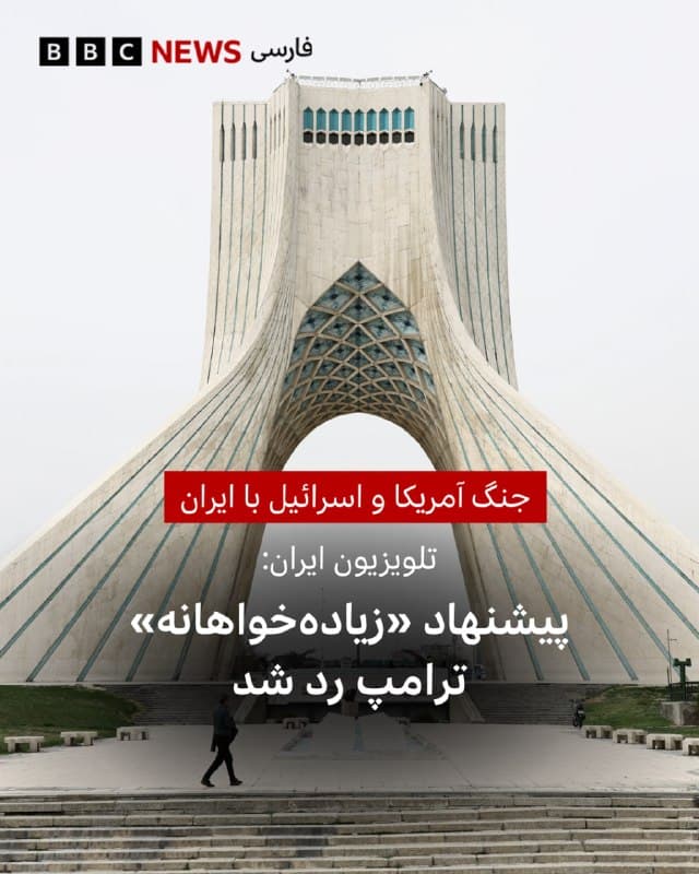 🔻رسانههای ایران به نقل از پرستیوی خبر میدهند که ایران از طریق پاکستان به آمریکا پاسخ داده که نمیتواند ۱۵ بند پیشنهادی آمریکا را بپذیرد و فقط طبق شرایط خودش حاضر به آتش بس است.

پرستیوی، شبکه انگلیسی صداوسیما، به نقل از یک مقام که از جزئیات پیشنهاد مطلع است در خبری اختصاصی که بقیه رسانههای ایران هم تکرار کردهاند از قول این مقام گفت:

«ایران زمانی به جنگ پایان خواهد داد که خودش تصمیم بگیرد و زمانی که شرایطش محقق شود.»

او مذاکرات قبلی را «فریبکارانه» و پیشنهاد فعلی را «زیادهخواهانه و بیارتباط با واقعیت شکست آمریکا در میدان نبرد» توصیف کرد و تاکید کرد که عزم تهران «وارد کردن ضربات سنگین به دشمن تا تحقق خواستههایش» است.

پس از این انتشار این خبر، تسنیم که به نهادهای نظامی و امنیتی نزدیک است نوشت ایران پیشنهاد خود را به پاکستان منتقل کرده و گفته است که پیشنهادهای آمریکا در «اولویت بررسی» قرار ندارد.

📷 Reuters 
bbc.in
🇬🇧 BBCPersian

🤖 @VahidHeadline