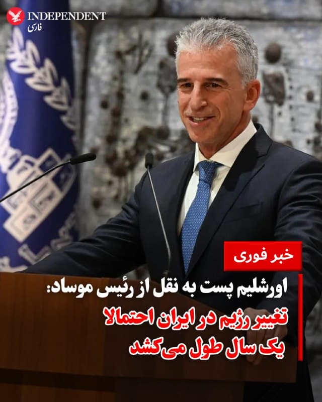 ♦️ طبق اطلاعاتی که به دست «اورشلیم پست» رسیده، دیوید بارنئا، رئیس موساد، در پیشبینیهای خود که در آستانه جنگ به کابینه اسرائیل ارائه کرده بود، برآورد کرد که فرآیند تغییر رژیم در ایران به احتمال زیاد یک سال به طول خواهد انجامید.

در آن زمان سناریوهای متعددی با بازههای زمانی مختلف (از جمله چند ماهه) مطرح بود، اما تخمین یکساله به عنوان محتملترین گزینه ارائه شد. در روزهای اخیر، حملات غیرمستقیم و تندی از سوی منابع ناشناس علیه بارنئا صورت گرفته است؛ این منابع او را متهم میکنند که دولتهای اسرائیل و آمریکا را در مورد میزان احتمال و سرعت تغییر رژیم در ایران گمراه کرده است.

اورشلیم پست مطلع شده است که این افشاگریهای بینامونشان، موضع بسیار پیچیده بارنئا در این پرونده را نادیده گرفته و ظاهرا با هدف تخریب چهره او و سازمان موساد انجام میشود؛ بهویژه اکنون که بر اساس گزارش این نشریه احتمال شکست تلاشها برای سرنگونی رژیم یا طولانی شدن بیش از حد آن مطرح شده است.
🇸🇦  Indypersian

🤖 @VahidOOnLine