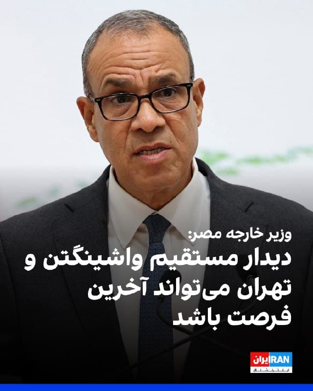 بدر عبدالعاطی، وزیر خارجه مصر، درباره واکنش تهران به طرح آمریکا گفت باید تلاشها ادامه یابد و حلوفصل بحران تنها از طریق دیپلماسی و مذاکره ممکن است.

او افزود نمیتواند جزئیات طرح آمریکا برای ایران را فاش کند، اما گفتوگوها و تلاشها با مشارکت پاکستان، ترکیه و دیگر شرکای منطقهای و بینالمللی ادامه دارد.

وزیر خارجه مصر همچنین گفت قاهره آماده میزبانی هرگونه نشست مرتبط با ایران است، مشروط بر آنکه به کاهش تنشها کمک کند، و تاکید کرد نشست مستقیم میان تهران و واشینگتن میتواند آخرین فرصت برای جلوگیری از تشدید کامل تنشها در منطقه باشد.
🏁 🇬🇧 IranintlTV

🤖 @VahidOOnLine