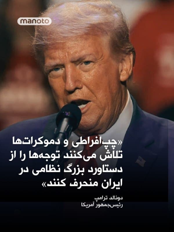 دونالد ترامپ، رییس جمهور آمریکا با انتشار پیامی در شبکه اجتماعی خود نوشت:
«چپ افراطی و دموکراتهای وطنستیز تلاش میکنند آشوب داخلی ایجاد کنند تا توجهها را از دستاورد بزرگ نظامیای که در ایران بهدست آوردهایم منحرف کنند. آنها از دیدن اینکه ما اینقدر کامل و قاطعانه در حال پیروزی هستیم متنفرند، اما مردم آمریکا میفهمند چه خبر است.»
🏁 🇬🇧 ManotoTV

🤖 @VahidOOnLine
