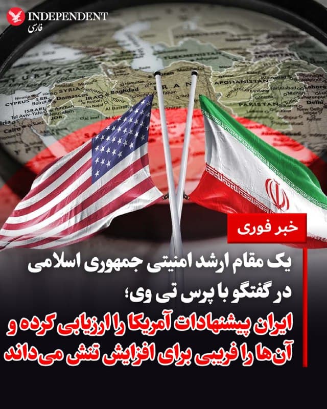 ♦️ تلویزیون انگلیسیزبان پرستیوی، وابسته به جمهوری اسلامی، روز چهارشنبه پنجم فروردین به نقل از یک مقام ارشد سیاسی-امنیتی نوشت که برآورد جمهوری اسلامی از پیشنهاد ۱۵ بندی دولت آمریکا برای مذاکره، این است که واشنگتن قصد واقعی مذاکره ندارد. این مقام که نام او اعلام نشده، اعلام کرده است که جمهوری اسلامی، پیشنهاد آمریکا را مانند دو نوبت قبلی مذاکرات بهار و زمستان ۱۴۰۴، که منجر به حمله نظامی شد میداند و آن را «فریبی برای افزایش تنش» ارزیابی میکند.
🇸🇦  Indypersian

🤖 @VahidOOnLine