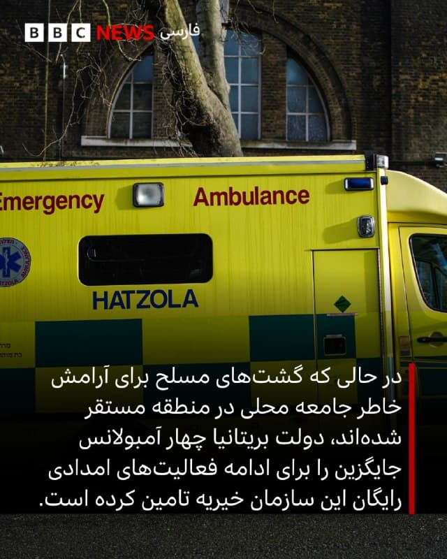 🔻دو مرد به اتهام آتش زدن چهار آمبولانس متعلق به یک خیریه یهودیان در شمال لندن، بازداشت شدهاند.

در ساعات اولیه روز دوشنبه، چهار آمبولانس «هتسولا» در منطقه گولدرز گرین لندن به آتش کشیده شدند و این سبب آغاز تحقیقات پلیس ضدتروریسم لندن شد.

پلیس صبح امروز، چهارشنبه، یک مرد ۴۷ ساله را در شمال غربی لندن و یک مرد ۴۵ ساله را در مرکز لندن بازداشت کرد.

هلن فلاناگان، رئیس پلیس ضدتروریسم لندن، این بازداشتها را «پیشرفتی مهم» توصیف کرد اما گفت با بررسی تصاویردوربینهای مداربسته متوجه شدهاند که «دستکم سه نفر در این ماجرا دست داشتهاند.»

متن کامل خبر را از لینک زیر بخوانید:

📷PA Media/ Getty Images/ Reuters
bbc.in
🇬🇧 BBCPersian

🤖 @VahidHeadline