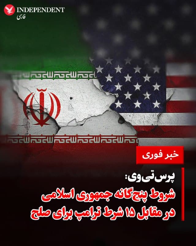♦️ شبکه انگلیسیزبان پرستیوی، وابسته به جمهوری اسلامی، به نقل از یک مقام ارشد سیاسی-امنیتی اعلام کرد که جمهوری اسلامی از طریق یکی از میانجیگران، به پیشنهاد آمریکا برای توقف جنگ که شامل ۱۵ بند بود، جواب منفی داده است. این منبع شروطی که پیش از این نیز از سوی مسعود پزشکیان مطرح شده بود را بهعنوان شروط پنجگانه تهران برای صلح اعلام کرد.

این شروط شامل «توقف جنگ، تضمین برای تکرار نشدن جنگ، پرداخت خسارت و غرامت، توقف هر نوع خصومت علیه گروههای مسلح وابسته به جمهوری اسلامی در منطقه و اعمال حاکمیت کامل ایران بر تنگه هرمز» است.
🇸🇦  Indypersian

🤖 @VahidOOnLine