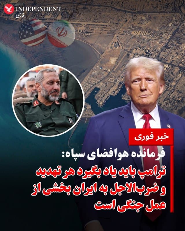 ⭕️ فرمانده هوافضای سپاه:
ترامپ باید یاد بگیرد هر تهدید و ضربالاجل به ایران بخشی از عمل جنگی است

♦️سید مجید موسوی، فرمانده نیروی هوافضای سپاه پاسداران در شبکه اجتماعی اکس در واکنش به سخنان اخیر دونالد ترامپ نوشت: «ترامپ باید یاد بگیرد که هر تهدید و اولتیماتوم به ایران جزئی از عمل جنگی است.»
در این پیام همچنین به حملاتی اشاره شده که «رزمندگان» به نقاط راهبردی در شهرهای دیمونا و حیفا انجام دادهاند. موسوی این اقدامات را در چارچوب راهبرد نظامی ایران و در پاسخ به تهدیدهای آمریکا دانست.
دونالد ترامپ، روز شنبه، اول فروردینماه، با انتشار پیام هشدار به جمهوری اسلامی نوشت: «اگر ایران ظرف ۴۸ ساعت از همین لحظه، تنگه هرمز را بهطور کامل و بدون تهدید باز نکند، ایالات متحده به نیروگاههای این کشور حمله خواهد کرد.». دو روز بعد، ترامپ از «گفتگوهای سازنده» با تهران خبر داد و اعلام کرد که حمله به زیرساختهای انرژی ایران را به همین دلیل، به مدت پنج روز به تعویق انداخته است.
🇸🇦  Indypersian

🤖 @VahidOOnLine
