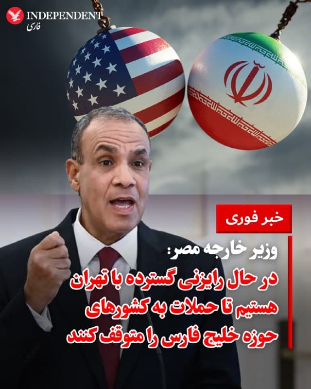 ♦️ بدر عبدالعاطی، وزیر امور خارجه مصر، روز چهارشنبه اعلام کرد که قاهره در حال رایزنی گسترده با تهران است تا به حملات علیه کشورهای حوزه خلیجفارس پایان دهد. عبدالعاطی با تأکید بر حمایت کامل مصر از ابتکار عمل دونالد ترامپ برای مذاکره با جمهوری اسلامی، تصریح کرد که کشورش آمادگی دارد میزبانی هرگونه نشستی را که به تنشزدایی در منطقه کمک کند، بر عهده بگیرد.

وزیر خارجه مصر با اشاره به پاسخ منفی اولیه تهران به طرح پیشنهادی آمریکا، خاطرنشان کرد: «ما باید به تلاشهای خود ادامه دهیم؛ چرا که دیپلماسی و مذاکره تنها راه حل است.» او هشدار داد که برگزاری یک دیدار مستقیم میان ایران و ایالات متحده میتواند «آخرین فرصت برای جلوگیری از یک جنگ تمامعیار و گسترده در منطقه» باشد.

عبدالعاطی اگرچه از تشریح جزئیات برنامه آمریکا درباره ایران خودداری کرد، اما افزود که تلاشهای دیپلماتیک هماهنگ میان مصر، پاکستان و ترکیه به همراه سایر شرکای بینالمللی برای متقاعد کردن طرفین به توقف درگیریها همچنان با جدیت ادامه دارد.
🇸🇦  Indypersian

🤖 @VahidOOnLine