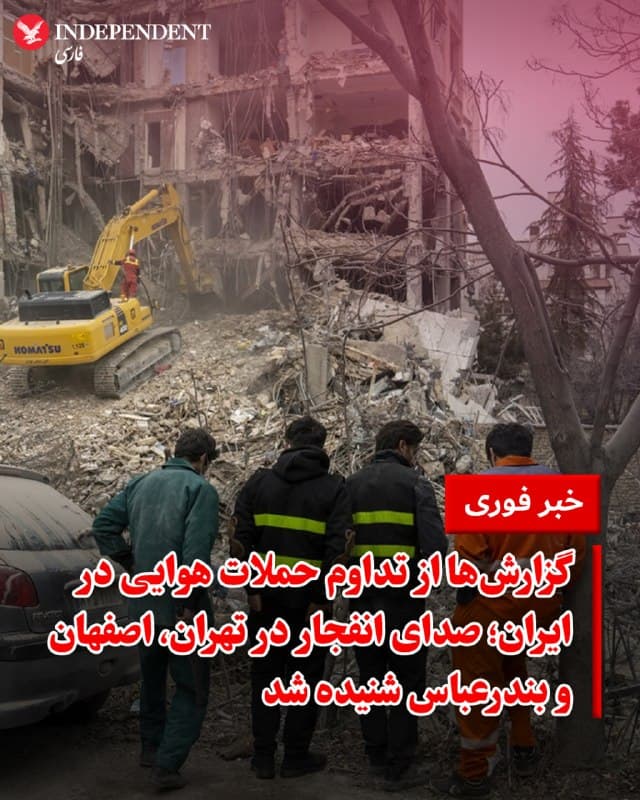 ♦️ گزارشهای مردمی از ایران حاکی از آن است که حملات هوایی اسرائیل و آمریکا در مناطق مختلف کشور ادامه دارد. همچنین گزارشهایی از فعال شدن سامانههای پدافندی در غرب و شرق تهران منتشر شده است. بر اساس آخرین گزارشها نقاطی در شمال غرب، شرق و شمال شرق تهران هدف قرار گرفتهاند. 

شهروندان در اصفهان و بندرعباس نیز از شنیده شدن صدای چندین انفجار خبر دادند. گزارشهای تایید نشدهای هم از وقوع انفجار در زنجان مطرح شده است.
🇸🇦  Indypersian

🤖 @VahidOOnLine