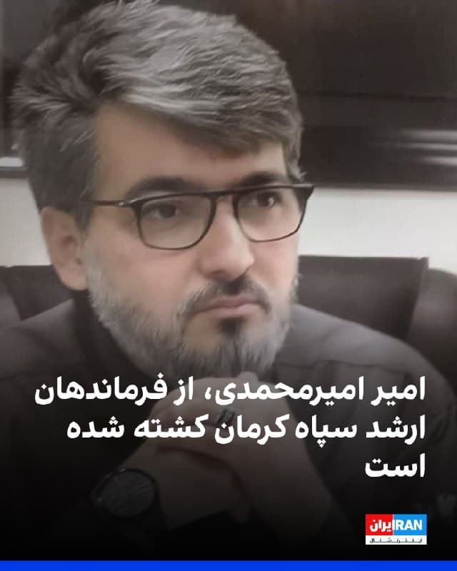 رسانههای ایران گزارش دادند امیر امیرمحمدی، از فرماندهان ارشد سپاه پاسداران کرمان، در حملات روزهای گذشته اسرائیل و آمریکا کشته شده است.

بر اساس گزارشها، مراسم تشییع جنازه او چهارشنبه در جیرفت برگزار شده است.
🏁 🇬🇧 IranintlTV

🤖 @VahidOOnLine