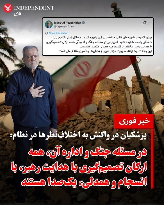 ⭕️ پزشکیان در واکنش به اختلافنظرها در نظام: 
در مسئله جنگ و اداره آن، همه ارکان تصمیمگیری با هدایت رهبر، با انسجام و همدلی، یکصدا هستند

♦️مسعود پزشکیان، رئیسجمهوری اسلامی، در پیامی در شبکه اجتماعی اکس نوشت: «چنانکه رهبر شهیدمان تاکید داشتند، بر این باوریم که در مسائل اصلی کشور باید «صدای واحد» شنیده شود. امروز نیز در مسئله جنگ و اداره آن، همه ارکان تصمیمگیری با هدایت رهبر عالیقدر، با انسجام و همدلی، یکصدا هستند. این وحدت، پشتوانه مدیریت موثر، عبور از بحرانها و تامین منافع ملی است.»
این اظهارات در حالی مطرح میشود که برخی گزارشهای غیررسمی از وجود نارضایتی، اختلافنظرهای عمیق و شکاف میان نهاد ریاستجمهوری و نهادهای نظامی خبر دادهاند.
🇸🇦  Indypersian

🤖 @VahidOOnLine
