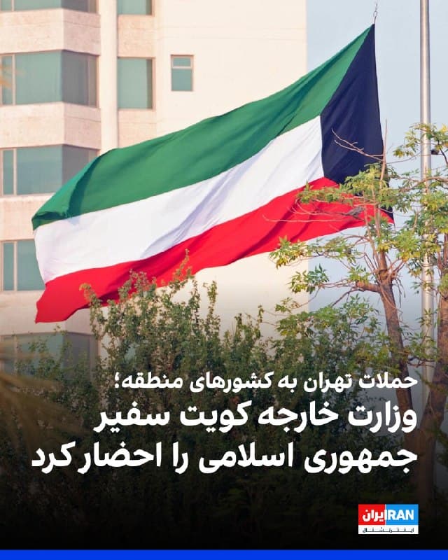 وزارت خارجه کویت پس از حمله به فرودگاه این کشور، سفیر جمهوری اسلامی را احضار کرد. سرپرست معاونت وزارت خارجه کویت چهارشنبه یادداشت اعتراضی را در واکنش به آنچه حملات مکرر تهران خوانده شد، به سفیر جمهوری اسلامی تحویل داد.

پیشتر سخنگوی وزارت دفاع کویت اعلام کرد در ۲۴ ساعت گذشته ۲۰ موشک بالستیک و ۹ پهپاد رصد شده و تلفات انسانی گزارش نشده است. ارتش کویت اعلام کرد ۱۳ موشک بالستیک را رهگیری کرده و هفت موشک دیگر خارج از محدوده سقوط کردهاند.

عربستان سعودی، کویت، امارات متحده عربی، قطر، بحرین و اردن نیز در بیانیهای مشترک حملات جمهوری اسلامی را محکوم کردند.
🏁 🇬🇧 IranintlTV

🤖 @VahidOOnLine