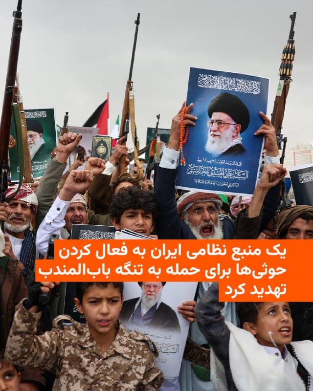 🔸خبرگزاری تسنیم، نزدیک به سپاه پاسداران، به نقل از یک منبع نظامی جمهوری اسلامی تهدید کرد اگر آمریکا قصد حمله زمینی به جزایر ایرانی را داشته باشد، «جبهه دیگری» در تنگه بابالمندب باز خواهد شد.

🔸شورشیان حوثی یمن که تحت حمایت جمهوری اسلامی هستند، پس از آغاز جنگ غزه ماهها کشتیهای تجاری در این تنگه و دریای سرخ را هدف حملات خود قرار میدادند.

🔸این حملات چند ماه بعد از آغاز به کار دولت دونالد ترامپ و در پی حملات هوایی سنگین آمریکا و اسرائیل به مواضع حوثیها و سپس مذاکراتی با میانجیگری عمان متوقف شد.

🔸مقامهای جمهوری اسلامی بارها پیروی حوثیها از دستورات تهران در مورد حملات به کشتیها را رد کرده بودند.

🔸اما منبع نظامی مورد اشاره تسنیم روز چهارشنبه گفت: «تنگه بابالمندب جزو تنگههای استراتژیک دنیا محسوب میشود و ایران نیز هم اراده و هم امکان تولید تهدید کاملاْ معتبر علیه آن را دارد.»

🔸در پی آغاز حملات آمریکا و اسرائیل از نهم اسفند سال گذشته، ایران با انجام حملاتی علیه کشتیها و نفتکشها، عبور و مرور در تنگه هرمز را عملا متوقف کرده است.
🇺🇸 🇨🇿 RadioFarda

🤖 @VahidHeadline