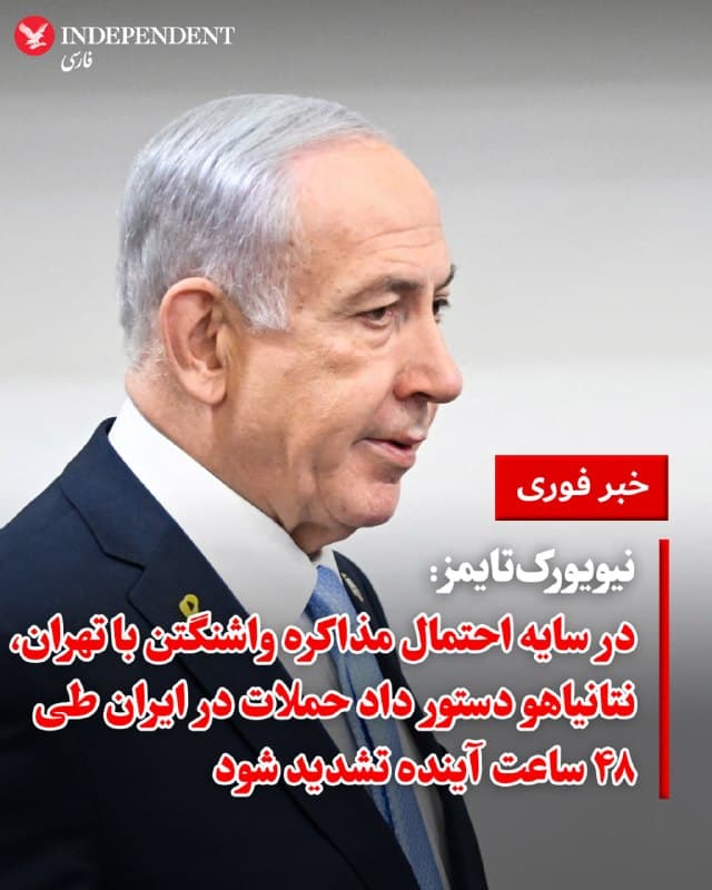 ♦️ نیویورکتایمز به نقل از دو مقام ارشد اسرائیلی و دو منبع آگاه، گزارش داد که با افزایش احتمال آغاز گفتگوها میان ایالات متحده و جمهوری اسلامی، ارتش اسرائیل با نگرانی از توقف قریبالوقوع جنگ، در حال ضربه زدن به بیشترین تعداد ممکن از اهداف کلیدی است.

طبق گفته این دو مقام، بنیامین نتانیاهو، نخستوزیر اسرائیل، روز سهشنبه دستور داد که طی ۴۸ ساعت آینده تمام تلاشها برای نابودی حداکثری صنایع تسلیحاتی ایران به کار گرفته شود. این دستور پس از آن صادر شد که دولت نتانیاهو به نسخهای از طرح ۱۵ مادهای آمریکا برای پایان دادن به جنگ، که برای تهران ارسال شده بود، دست یافت.

این شتابزدگی و تعیین ضربالاجل برای روز پنجشنبه، نشاندهنده نگرانی عمیق در دولت اسرائیل است که مبادا دونالد ترامپ هر لحظه آغاز مذاکرات صلح را اعلام کند. تمامی این منابع به دلیل حساسیت موضوعات امنیت ملی، نخواستند نامشان فاش شود. این در حالی است که منابع نزدیک به جمهوری اسلامی، روز چهارشنبه اعلام کردند که طرح ترامپ را رد کردهاند و پاکستان نیز تایید کرد که پاسخ تهران درباره مذاکره احتمالی با آمریکا را دریافت کرده است.
🇸🇦  Indypersian

🤖 @VahidOOnLine