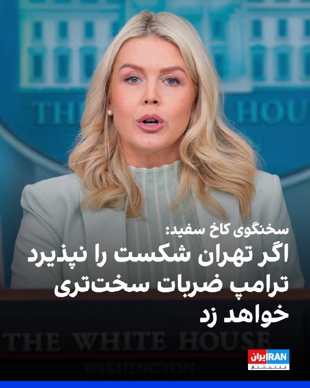 کارولین لیویت، سخنگوی کاخ سفید، در نشست خبری روز چهارشنبه گفت بخشهای باقیمانده از حکومت ایران اکنون یک فرصت دیگر دارند تا با ترامپ همکاری کنند، برای همیشه از اهداف هستهای خود دست بکشند و تهدید فعال علیه آمریکا و متحدانش را متوقف کنند. اما اگر تهران واقعیت شرایط کنونی را نپذیرد و درک نکند که از نظر نظامی شکست خورده، ترامپ اطمینان حاصل خواهد کرد که ضرباتی بسیار شدیدتر از هر زمان دیگری به آن وارد شود.
🏁 🇬🇧 IranintlTV

🤖 @VahidOOnLine