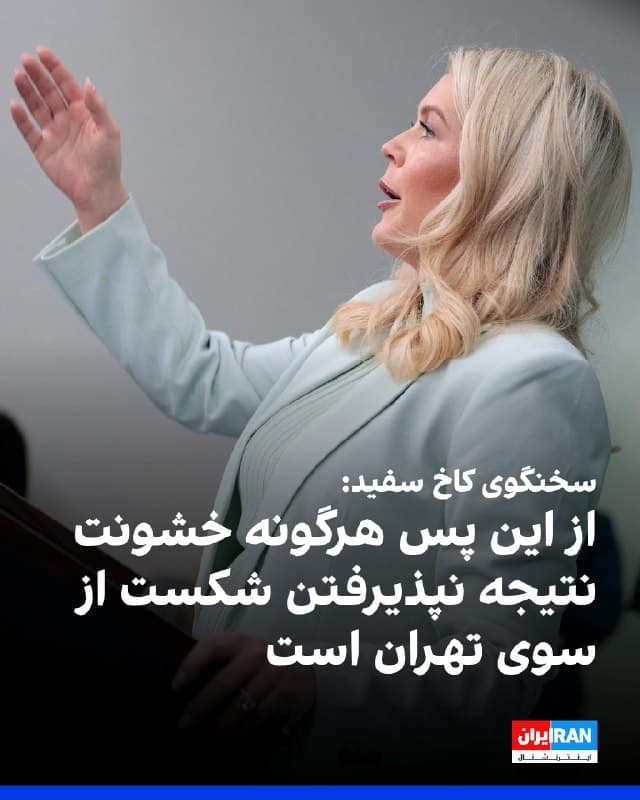 کارولین لیویت، سخنگوی کاخ سفید، در نشست خبری چهارشنبه درباره عملیات نظامی علیه جمهوری اسلامی گفت: «هرگونه خشونت پس از این مرحله، نتیجه نپذیرفتن این واقعیت از سوی حکومت ایران خواهد بود که پیشاپیش شکست خورده و از توافق خودداری کرده است.»
او افزود:  آخرین اشتباه محاسباتی آنها به بهای از دست دادن فرماندهان ارشد، نیروی دریایی، نیروی هوایی و سامانههای پدافند هواییشان تمام شد.»
🏁 🇬🇧 IranintlTV

🤖 @VahidOOnLine