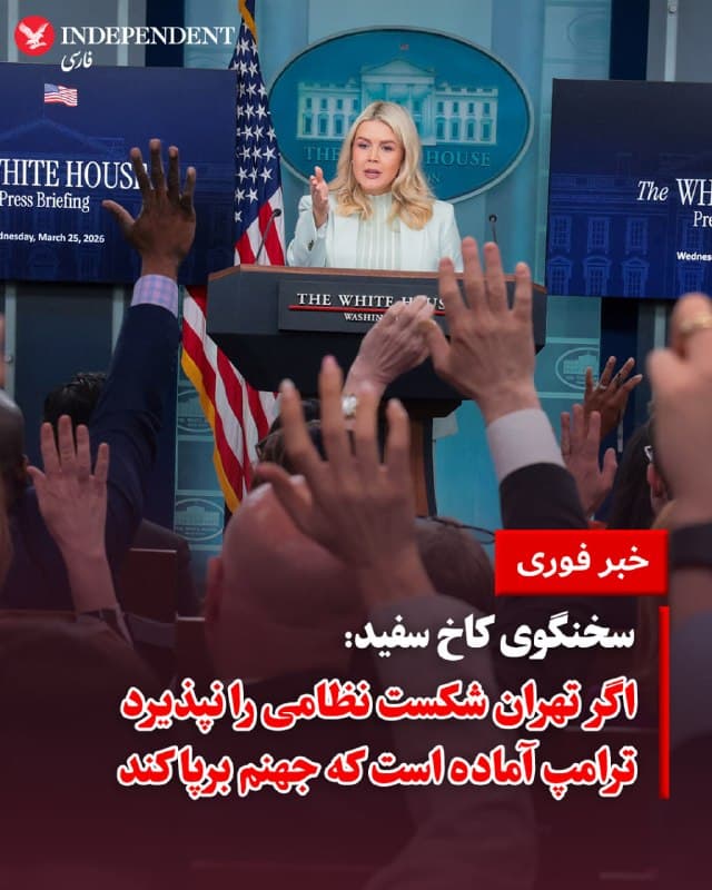 ♦️ کارولین لویت، سخنگوی کاخ سفید در جریان گزارش خود از وضعیت جنگ در خاورمیانه، با اشاره به موفقیتهای نظامی ایالات متحده در مقابل جمهوری اسلامی، تاکید کرد که اگر تهران دچار «اشتباه محاسباتی» شود و «شکست نظامی» خود را نپذیرد، ارتش آمریکا آماده است تا با فرمان دونالد ترامپ، رئیسجمهوری این کشور سنگینترین حملات را علیه آنان انجام دهد.

لویت با اشاره به آنچه آمریکا «سیاست تعلل» تهران در مذاکرات زمستان ۱۴۰۴ ارزیابی کرده بود، گفت: «رئیسجمهور ترامپ بلوف نمیزند و آماده است که جهنم بر پا کند. ایران نباید دوباره دچار اشتباه محاسباتی شود. آخرین اشتباه محاسباتی آنان به قیمت از دست دادن رهبر، فرماندهان ارشد، نیروی دریایی، نیروی هوایی و سامانه پدافند هواییشان تمام شد.»
🇸🇦  Indypersian

🤖 @VahidOOnLine