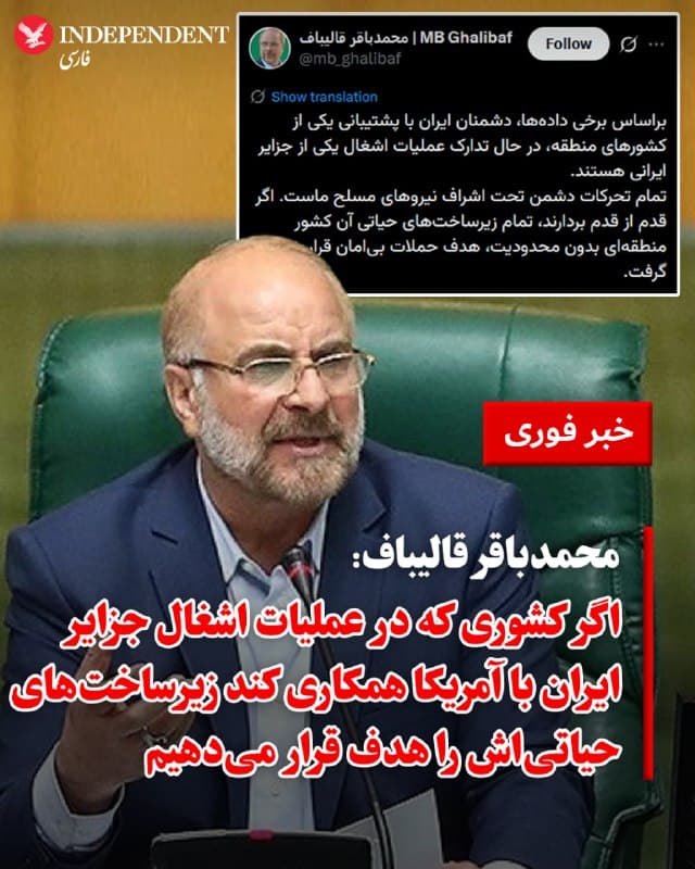 ♦️ محمدباقر قالیباف، رئیس مجلس شورای اسلامی، روز چهارشنبه پنجم فروردین، در واکنش به گزارشهایی از احتمال ورود نیروهای آمریکا یا اسرائیل به خاک ایران، با انتشار پیامی در شبکه اجتماعی ایکس به کشورهای منطقه هشدار داد که از همکاری در چنین عملیاتی خودداری کنند.

قالیباف نوشت: «براساس برخی دادهها، دشمنان ایران با پشتیبانی یکی از کشورهای منطقه، در حال تدارک عملیات اشغال یکی از جزایر ایرانی هستند. تمام تحرکات دشمن تحت اشراف نیروهای مسلح ماست. اگر قدم از قدم بردارند، تمام زیرساختهای حیاتی آن کشور منطقهای بدون محدودیت، هدف حملات بیامان قرار خواهد گرفت.»
🇸🇦  Indypersian

🤖 @VahidOOnLine