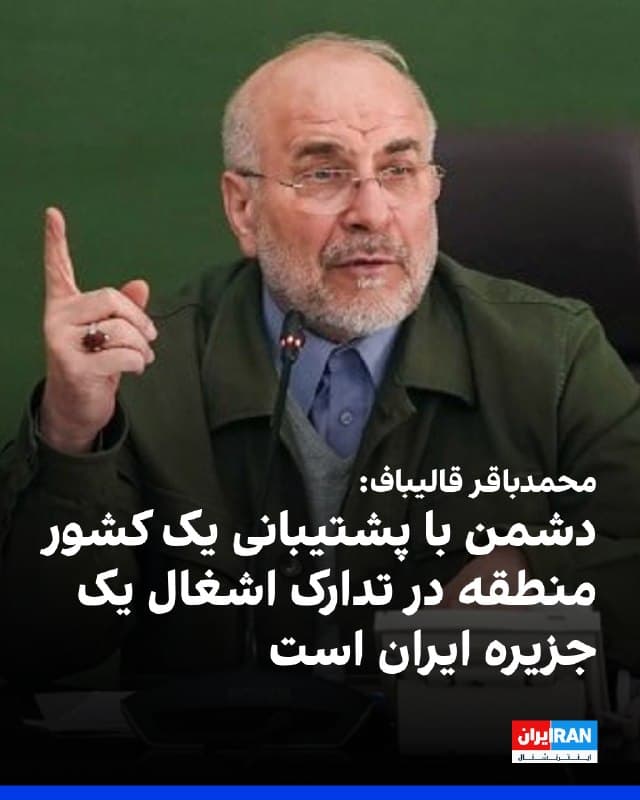 حساب محمدباقر قالیباف، رییس مجلس، در شبکه اجتماعی ایکس اعلام کرد که بر اساس «برخی دادهها»، دشمنان جمهوری اسلامی با پشتیبانی یکی از کشورهای منطقه، در حال تدارک عملیات برای «اشغال» یکی از جزایر ایرانی هستند.

او افزود: «تمام تحرکات دشمن تحت اشراف نیروهای مسلح ماست. اگر قدم از قدم بردارند، تمام زیرساختهای حیاتی آن کشور منطقهای بدون محدودیت، هدف حملات بیامان قرار خواهد گرفت.»
🏁 🇬🇧 IranintlTV

🤖 @VahidOOnLine