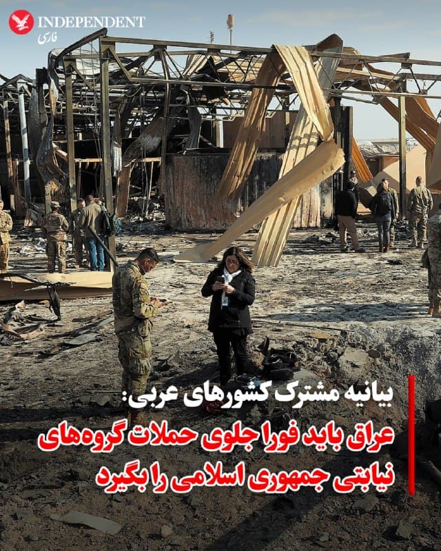 ♦️ چندین کشور حوزه خلیجفارس به همراه اردن، در بیانیهای مشترک از عراق خواستند تا برای متوقف کردن حملات گروههای مسلح تحت حمایت جمهوری اسلامی که از خاک این کشور انجام میشود، اقدامی فوری صورت دهد.

این بیانیه به امضای کشورهای عربستان سعودی، امارات متحده عربی، قطر، کویت، بحرین و اردن رسیده است.

در حال حاضر، برخی گروههای عراقی متعلق به جریان همسو با تهران موسوم به «مقاومت اسلامی در عراق»، روزانه مدعی انجام «دهها» حمله پهپادی و موشکی علیه اهدافی تحت عنوان «دشمن» در عراق و خاورمیانه میشوند، بدون آنکه نام دقیق اهداف خود را فاش کنند.
🇸🇦  Indypersian

🤖 @VahidOOnLine