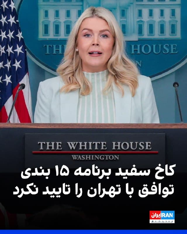 کارولین لیویت، سخنگوی کاخ سفید، در نشست خبری چهارشنبه، گزارش برخی از رسانهها درباره برنامه ۱۵ بندی توافق با تهران را تایید نکرد و گفت: «کاخ سفید هرگز این برنامه را تایید نکرده است. بخشی از آن حقیقت دارد، اما برخی از گزارشهایی که خواندم کاملا دقیق نبودند.»
 
سخنگوی کاخ سفید در این باره گفت: «به خبرنگاران حاضر در این جلسه توصیه میکنم از گزارش دادن درباره نکات یا برنامههای فرضی که از منابع ناشناس منتشر شدهاند، خودداری کنند.»
 
لیویت افزود: «تا وقتی که مستقیما از جانب ما درباره زمان مذاکرات اطلاعرسانی نشده است، نباید در مورد هرگونه مذاکرات آخر هفته گزارش پیشدستی شده ارائه دهید.»
 
سخنگوی کاخ سفید گفت: «ما وارد جزئیات این مذاکرات و گفتوگوهایی که همچنان در جریان است نمیشویم، زیرا همانطور که تصور میکنید، اینها مذاکرات دیپلماتیک بسیار حساسی هستند.»
🏁 🇬🇧 IranintlTV

🤖 @VahidOOnLine