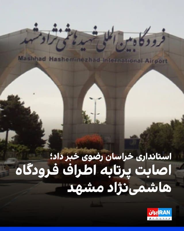 امرالله شمقدری، معاون امنیتی استانداری خراسان رضوی، گفت اصابت پرتابه در اطراف محدوده فرودگاه مشهد رخ داده و پدافندها نیز عمل کردهاند.

پیشتر گزارشهایی از صدای عبور جنگنده و انفجارهای متعدد در برخی نقاط شهر مشهد از جمله فرودگاه هاشمینژاد منتشر شد.

همچنین پیامهای رسیده از مخاطبان ایراناینترنشنال حاکی است که شامگاه چهارشنبه صدای چند انفجار شدید در محدوده «بلوار نماز» و نیز انفجارهایی در محدوده کوهسنگی و چند نقطه دیگر شنیده شده و دو جنگنده نیز در ارتفاع پایین در حال پرواز مشاهده شدهاند.
🏁 🇬🇧 IranintlTV

🤖 @VahidOOnLine