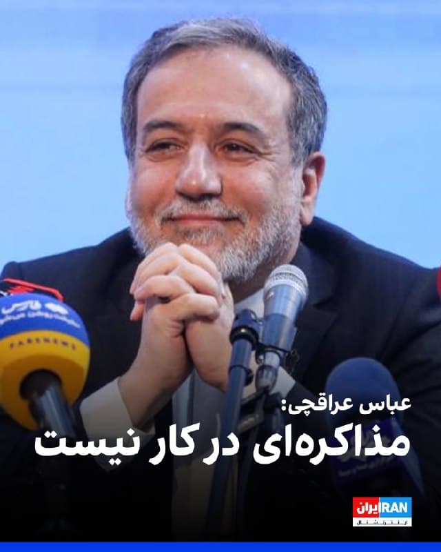 عباس عراقچی، وزیر خارجه جمهوری اسلامی، گفت: «همانطور که گفته بودیم، جنگ به منطقه کشیده خواهد شد و این اتفاق افتاد. ایران ایستادگی کرد و اکنون این منطقه است که دچار مشکل شده، نه ایران.»

عراقچی افزود: «اینکه الان حرف از مذاکره میزنند، اعتراف به شکست است؛ مگر نمیگفتند تسلیم بدون قید و شرط؟ پس چرا الان بالاترین مقامهای خود را بسیج میکنند که مذاکره کنند. مذاکرهای در کار نیست.»
🏁 🇬🇧 IranintlTV

🤖 @VahidOOnLine