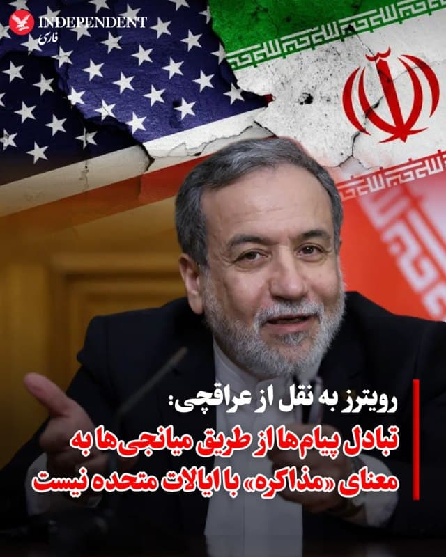 ♦️ به گزارش رویترز، عباس عراقچی، وزیر خارجه جمهوری اسلامی درباره گزارشها از مذاکره میان تهران و واشنگتن، با تایید دریافت پیام از طریق میانجیها، گفت: «تبادل پیام از طریق میانجیها به معنای مذاکره با ایالات متحده نیست».

عراقچی مدعی شد که ایالات متحده در دستیابی به اهداف خود از جمله «پیروزی سریع» و «تغییر رژیم» شکست خورده است. او همچنین گفت که ایالات متحده از طریق «میانجیهای مختلف» پیامهایی ارسال کرده است. عراقچی بار دیگر موضع جمهوری اسلامی مبنی بر «توقف دائمی و تضمینشده جنگ و پرداخت غرامت» را تکرار کرد.

وزیر خارجه جمهوری اسلامی به کشورهای حاشیه خلیج فارس نیز هشدار داد که از آمریکا و اسرائیل فاصله بگیرند و گفت: «آمریکا نشان داد نمیتواند از کشورهای منطقه محافظت کند».
🇸🇦  Indypersian

🤖 @VahidOOnLine