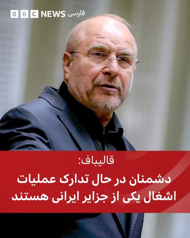 🔻محمدباقر قالیباف، رئیس مجلس ایران، گفت بر اساس اطلاعات موجود، «دشمنان» با حمایت یک کشور منطقه که نامی از آن نبرد، در حال برنامهریزی برای اشغال یکی جزایر ایران هستند.

رئیس مجلس ایران گفت «دشمنان ایران با پشتیبانی یکی از کشورهای منطقه، در حال تدارک عملیات اشغال یکی از جزایر ایرانی هستند؛ قدم از قدم بردارند تمام زیرساختهای حیاتی آن کشور منطقهای بدون محدودیت هدف حمله قرار خواهد گرفت»

قالیباف در پیامی در شبکه اجتماعی ایکس نوشت: «تمام تحرکات دشمن تحت نظر نیروهای مسلح ماست و اگر قدم از قدم بردارند، تمام زیرساختهای حیاتی آن کشور بدون محدودیت و هدف حملات بیامان ما قرار خواهد گرفت.»

📷Anadolu via Getty Images
bbc.in
🇬🇧 BBCPersian

🤖 @VahidHeadline