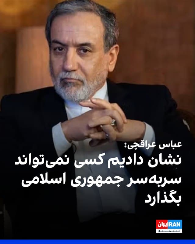 عباس عراقچی، وزیر خارجه جمهوری اسلامی، گفت: «به دنیا نشان دادیم کسی نمیتواند با جمهوری اسلامی سر به سر بگذارد؛ با منافع ما بازی کردن تبعات سنگینی دارد. دشمن باید درسی بگیرد که دیگر هوس حمله نکند و خسارات مردم پرداخت شود. تنگه هرمز فقط به روی کشتیهای دشمن بسته است.»

عراقچی افزود: «منافع آمریکاییها را هرجا که پیدا بکنیم مورد حمله قرار خواهیم داد؛ هر کسی که در این حمله شراکت بکند، از نظر ما یک هدف مشروع به حساب میآید.»
🏁 🇬🇧 IranintlTV

🤖 @VahidOOnLine