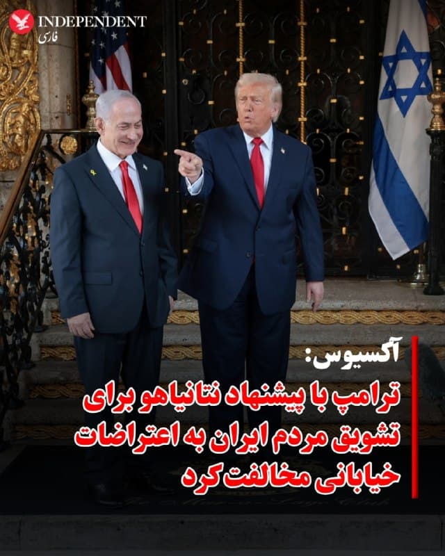 ⭕️ آکسیوس: ترامپ با پیشنهاد نتانیاهو برای تشویق مردم ایران به اعتراضات خیابانی مخالفت کرد

♦️به گزارش آکسیوس، دونالد ترامپ با پیشنهاد بنیامین نتانیاهو برای صدور فراخوان عمومی به منظور تشویق مردم ایران به حضور در خیابانها مخالفت کرده است.
بر اساس این گزارش، ترامپ با این استدلال که چنین اقدامی میتواند پیامدهای خطرناکی برای معترضان داشته باشد، گفته است: «چرا باید به مردم بگوییم به خیابانها بیایند در حالی که ممکن است هدف قرار بگیرند یا سرکوب شوند.»
🇸🇦  Indypersian

🤖 @VahidOOnLine