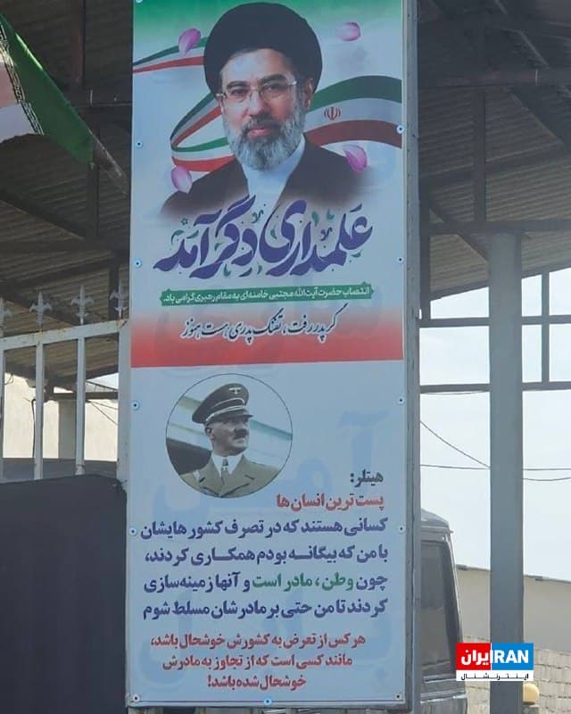 تصویر رسیده به ایراناینترنشنال، پوستر حکومتی نصبشده در یکی از شهرهای ایران را نشان میدهد که روی آن تصویری از مجتبی خامنهای و نقلقولی دروغین از هیتلر آمده است.
🏁 🇬🇧 IranintlTV

🤖 @VahidOOnLine