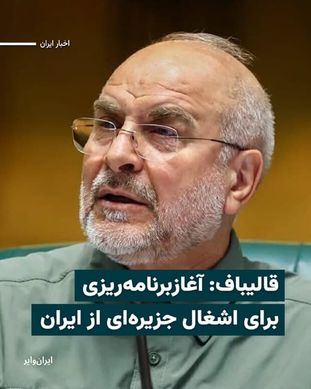 محمدباقر قالیباف، رئیس مجلس ایران، در حساب ایکس خود نوشت بر اساس اطلاعات موجود، «دشمنان» با حمایت یک کشور منطقه، در حال برنامهریزی برای اشغال یکی جزایر ایران هستند.  او نامی از این کشور نبرده است. 
رئیس مجلس ایران گفت «دشمنان ایران با پشتیبانی یکی از کشورهای منطقه، در حال تدارک عملیات اشغال یکی از جزایر ایرانی هستند؛ قدم از قدم بردارند تمام زیرساختهای حیاتی آن کشور منطقهای بدون محدودیت هدف حمله قرار خواهد گرفت.»
🇺🇸  Farsi_Iranwire

🤖 @VahidHeadline