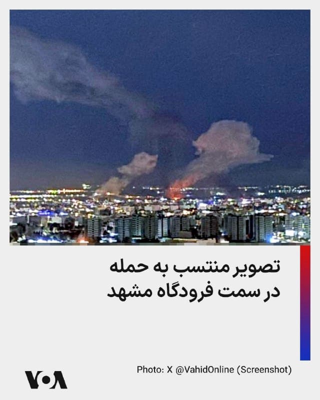 ⚡️در حالی که عمده حملات هوایی در جریان جنگ آمریکا و اسرائیل با جمهوری اسلامی در تهران و مناطق جنوب و غربی ایران بوده است، حساب کاربری وحیدآنلاین عکسی از حمله در سمت فرودگاه مشهد منتشر کرد.
🇺🇸  FarsiVOA

🤖 @VahidHeadline