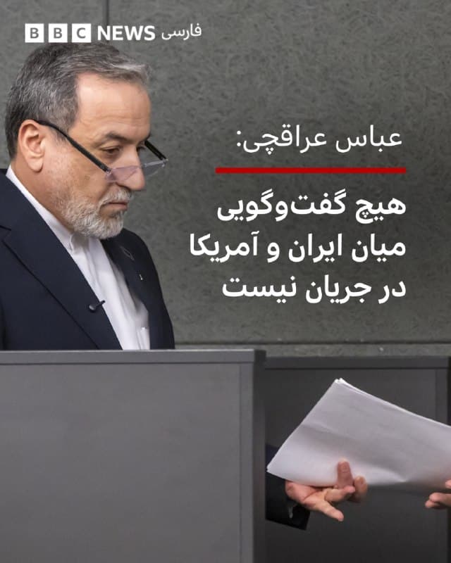 🔻عباس عراقچی، وزیر خارجه ایران، گفت هیچ مذاکرهای میان تهران و واشنگتن در حال انجام نیست و «تبادل پیامها از طریق میانجیها به معنای مذاکره با آمریکا نیست.»

او در مصاحبه با خبرگزاری مهر گفت که «جواب دادن های ما اسمش مذاکره و گفتگو نیست؛ ما هشدار و پاسخ دادیم.»

به گفته وزیر خارجه ایران، «در حال حاضر سیاست ما ادامه مقاومت هست و هیچ مذاکرهای صورت نگرفته است.» او گفت که «ما منافع آمریکاییها را هرجا که پیدا بکنیم مورد حمله قرار خواهیم داد هر کسی که شراکت بکند در این حمله از نظر ما یک هدف مشروع به حساب میآید.»

آقای عراقچی در ادامه گفت که «وزرای خارجه بسیاری بودند که تماس گرفتند موضع ما اصولی و متقن بوده و به همه آنها اعلام شده است.» به گفته او، «عراقچی: ایران خواهان جنگ نیست و به دنبال پایان دائمی درگیری است.»

او همچنین درباره وضعیت تنگه هرمز هم گفت «برای برخی که تشخیص دادیم کشورهای دوست ما هستند، اجازه دادیم از تنگه هرمز عبور کنند، از جمله چین، روسیه، هند، عراق، پاکستان. دلیلی ندارد به دشمن خود اجازه دهیم از تنگه عبور کنند.»

📷EPA
bbc.in
🇬🇧 BBCPersian

🤖 @VahidHeadline