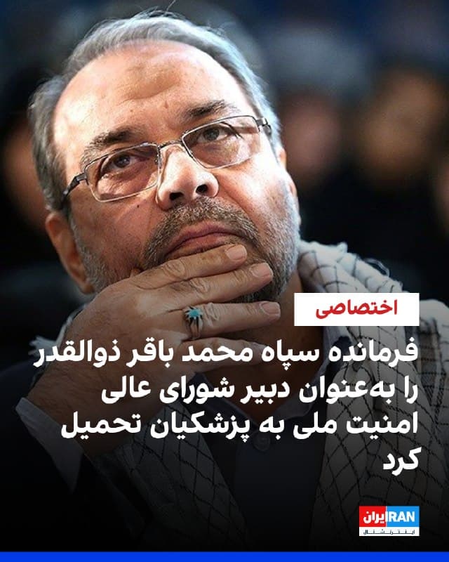 منابع آگاه به ایراناینترنشنال گفتند که مسعود پزشکیان، رییس دولت در جمهوری اسلامی، تحت فشار مستقیم فرماندهان سپاه و از جمله احمد وحیدی، فرمانده کل سپاه، محمد باقر ذوالقدر را بهعنوان دبیر شورایعالی امنیت ملی منصوب کرده است.

این منابع که بهدلیل حساسیت موضوع نخواستند نامشان فاش شود، تاکید کردند که در پی تشدید درگیریهای درونی در رهبری جدید در جمهوری اسلامی، و در راستای تصاحب کامل قدرت از سوی سپاه پاسداران، انتصاب ذوالقدر به پزشکیان و دیگر اعضای شورای عالی امنیت ملی تحمیل شده است.

بهگفته این منابع پس از کشته شدن علی لاریجانی، در حالی که هیچ نشانهای از حضور مجتبی خامنهای در تصمیمگیریها وجود ندارد و با وجود مخالفت برخی از مقامهای ارشد باقیمانده جمهوری اسلامی، سپاه پاسداران محمد باقر ذوالقدر را بهعنوان دبیر جدید شورایعالی امنیت ملی انتخاب و با وجود نارضایتی مسعود پزشکیان او را مجبور به صدور این حکم کرده است.

ادامه این گزارش را در وبسایت ایراناینترنشنال بخوانید
🏁 🇬🇧 IranintlTV

🤖 @VahidOOnLine