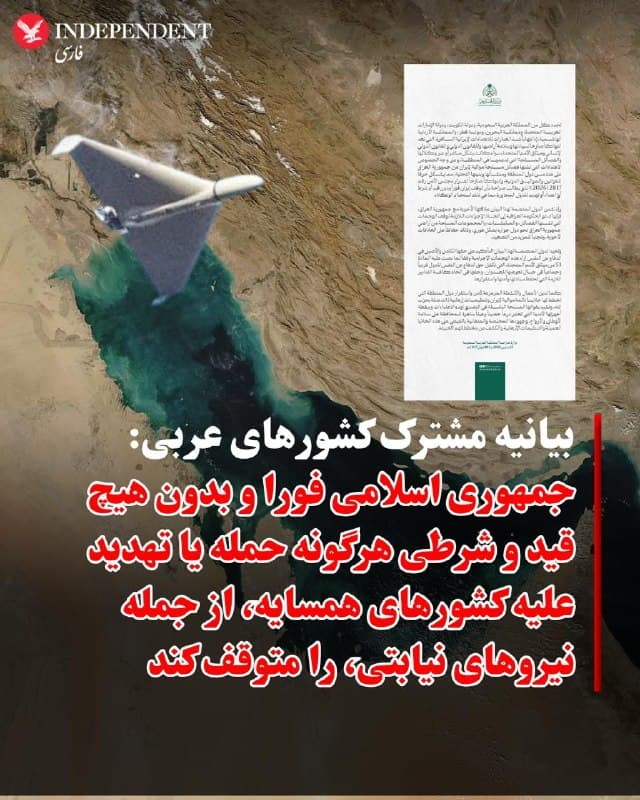 ♦️عربستان سعودی، کویت، امارات متحده عربی، بحرین، قطر و اردن در بیانیهای مشترک، حملات جمهوری اسلامی را بهشدت محکوم کردند و آن را نقض حاکمیت و تمامیت ارضی این کشورها و مغایر با حقوق بینالملل و منشور سازمان ملل دانستند.

در این بیانیه که وزارت خارجه عربستان سعودی چهارشنبه پنجم فروردینماه منتشر کرده، تاکید شده است این حملات، چه بهصورت مستقیم و چه از طریق نیروهای نیابتی و گروههای مسلح مورد حمایت جمهوری اسلامی، بهویژه از خاک عراق علیه کشورهای منطقه و زیرساختهای آنها، نقض آشکار قوانین بینالمللی و قطعنامه ۲۸۱۷ شورای امنیت است؛ قطعنامهای که خواستار توقف فوری و بدون قید و شرط هرگونه حمله یا تهدید علیه کشورهای همسایه شده است.

این کشورها همچنین از دولت عراق خواستند برای جلوگیری از ادامه این حملات از سوی گروهها و شبهنظامیان مسلح، اقدامات فوری انجام دهد تا از تشدید تنشها جلوگیری شود.

در ادامه، کشورهای امضاکننده بر حق خود برای دفاع مشروع بر اساس ماده ۵۱ منشور سازمان ملل تاکید کردند و گفتند تمامی اقدامات لازم را برای حفظ امنیت و ثبات خود اتخاذ خواهند کرد.

آنها همچنین فعالیتهای بیثباتکننده در منطقه را محکوم کردند و از نیروهای نظامی و نهادهای امنیتی خود در مقابله با این تهدیدها قدردانی کردند.
🇸🇦  Indypersian

🤖 @VahidOOnLine