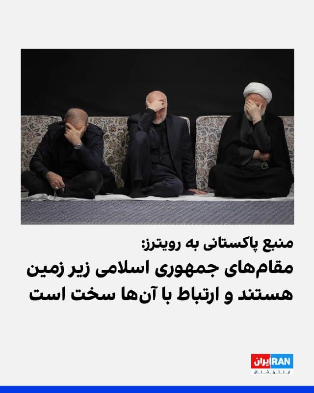 رویترز روز چهارشنبه به نقل از یک منبع پاکستانی نوشت: «مقامهای ایرانی به ما گفتند که امشب پاسخ خواهند داد. رسانهها گزارش میدهند که آنها پاسخ منفی دادهاند، اما ما هیچ تایید رسمی از سوی ایران دریافت نکردهایم. بنابراین فقط منتظریم. آنها همگی در زیرزمین هستند و ارتباط برقرار کردن یک چالش بزرگ است.»
🏁 🇬🇧 IranintlTV

🤖 @VahidOOnLine