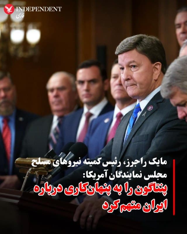 ♦️پولتیکو، چهارشنبه پنجم فروردینماه گزارش داد مایک راجرز، رئیس کمیته نیروهای مسلح مجلس نمایندگان آمریکا، از پنتاگون بهدلیل ارائه ندادن اطلاعات کافی درباره عملیات نظامی آمریکا علیه جمهوری اسلامی ایران انتقاد کرد و گفت در نشست محرمانه، جزئیات لازم از جمله درباره جابهجایی نیروها در اختیار قانونگذاران قرار نگرفته است.

او تاکید کرد اعضای کنگره خواستار تصمیمگیری «دقیق و حسابشده» درباره تحرکات نظامیاند، اما دولت توضیح روشنی درباره اقدامات خود ارائه نمیدهد.

رایان مکنزی، دیگر نماینده جمهوریخواه، نیز با ابراز تردید نسبت به حضور نیروهای زمینی گفت آمریکا نباید وارد «جنگ بیپایان» شود و این تحرکات میتواند با هدف فشار برای کشاندن جمهوری اسلامی به میز مذاکره باشد.
🇸🇦  Indypersian

🤖 @VahidOOnLine