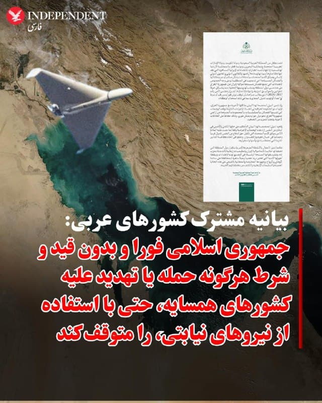 ♦️عربستان سعودی، کویت، امارات متحده عربی، بحرین، قطر و اردن در بیانیهای مشترک، حملات جمهوری اسلامی را بهشدت محکوم کردند و آن را نقض حاکمیت و تمامیت ارضی این کشورها و مغایر با حقوق بینالملل و منشور سازمان ملل دانستند.

در این بیانیه که وزارت خارجه عربستان سعودی چهارشنبه پنجم فروردینماه منتشر کرده، تاکید شده است این حملات، چه بهصورت مستقیم و چه از طریق نیروهای نیابتی و گروههای مسلح مورد حمایت جمهوری اسلامی، بهویژه از خاک عراق علیه کشورهای منطقه و زیرساختهای آنها، نقض آشکار قوانین بینالمللی و قطعنامه ۲۸۱۷ شورای امنیت است؛ قطعنامهای که خواستار توقف فوری و بدون قید و شرط هرگونه حمله یا تهدید علیه کشورهای همسایه شده است.

این کشورها همچنین از دولت عراق خواستند برای جلوگیری از ادامه این حملات از سوی گروهها و شبهنظامیان مسلح، اقدامات فوری انجام دهد تا از تشدید تنشها جلوگیری شود.

در ادامه، کشورهای امضاکننده بر حق خود برای دفاع مشروع بر اساس ماده ۵۱ منشور سازمان ملل تاکید کردند و گفتند تمامی اقدامات لازم را برای حفظ امنیت و ثبات خود اتخاذ خواهند کرد.

آنها همچنین فعالیتهای بیثباتکننده در منطقه را محکوم کردند و از نیروهای نظامی و نهادهای امنیتی خود در مقابله با این تهدیدها قدردانی کردند.
🇸🇦  Indypersian

🤖 @VahidOOnLine