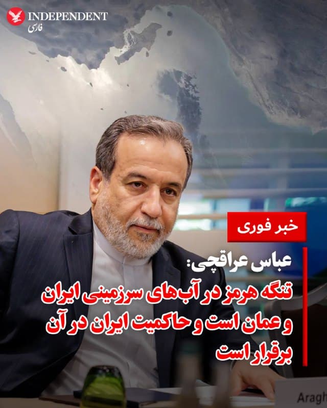 ♦️ عباس عراقچی، وزیر امور خارجه جمهوری اسلامی در گفتگوی تلویزیونی که چهارشنبهشب، پنجم فروردین از صداوسیما پخش شد، درباره چالشهای تنگه هرمز و توقف حمل و نقل دریایی نفت و گاز، اشاره کرد که تنگه هرمز، در آبهای سرزمینی ایران و عمان قرار دارد. او همچنین به شرایط بعد از جنگ نیز پرداخت و گفت: «بعد از جنگ ترتیبات جدیدی برای عبور از تنگه هرمز خواهیم داشت».

این تنگه راهبردی، در باریکترین منطقه حدود ۳۹ کیلومتر عرض دارد که ۱۹.۵">۱۹.۵ کیلومتر آن جزء آبهای سرزمینی ایران و ۱۹.۵">۱۹.۵ کیلومتر جزء آبهای سرزمینی عمان است. در این بخش تنگه، که عمق آن عموما از خلیج فارس بیشتر است، تمام نفتکشها یا کشتیهای تجاری باید از آبهای سرزمینی یکی از دو کشور عبور کند.

در مورد وضعیت حقوقی این تنگه، تاکنون معاهده خاصی میان ایران و عمان تنظیم نشده است. تا زمان شروع جنگ کنونی، اگرچه جمهوری اسلامی از امضاکنندگان کنوانسیون ملل متحد درباره حقوق دریاها نیست، عبور و مرور از تنگه هرمز بر اساس این معاهده انجام میشد.

مقامهای جمهوری اسلامی از زمان شروع جنگ بارها هشدار دادهاند که نظام حقوقی تنگه هرمز، به شرایط پیش از جنگ باز نخواهد گشت.
🇸🇦  Indypersian

🤖 @VahidOOnLine