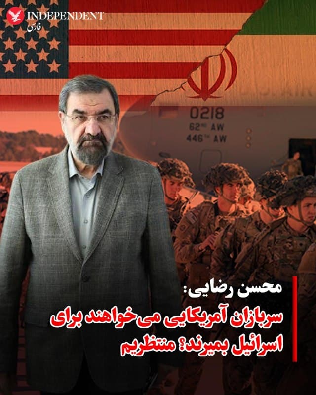 ♦️محسن رضایی، نامزد ناکام دورههای مختلف انتخابات ریاستجمهوری که پس از کشته شدن شماری از مقامهای ارشد و فرماندهان نظامی به سمت مشاور نظامی مجتبی خامنهای منصوب شده، در پیامی در شبکه اکس نیروهای نظامی ایالات متحده را تهدید کرد.
او نوشت: «وقتی از نیروی هوایی که نقطه قوتشان است نتیجهای نگرفتهاند، از اقدام زمینی چه انتظاری دارند؟ سربازان آمریکایی میخواهند برای اسرائیل بمیرند؟ منتظریم.»
این اظهارات در حالی مطرح میشود که بر اساس اعلام سنتکام، از آغاز درگیریها تا کنون حدود ۲۹۰ نیروی آمریکایی مجروح شدهاند که ۲۵۵ نفر از آنها به خدمت بازگشتهاند و در مدت ۲۶ روز نیز ۱۳ سرباز آمریکایی کشته شدهاند.
رضایی پیشتر نیز گفته بود: «هفته اول هزار تا آمریکایی رو اسیر میکنیم. برای آزادی هر کدوم چند میلیارد دلار پول میگیریم، و هم مشکلات اقتصادی کشور حل میشه.»
🇸🇦  Indypersian

🤖 @VahidOOnLine