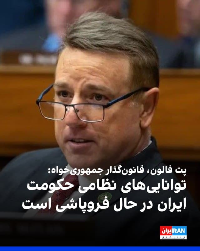 پت فالون، عضو جمهوریخواه مجلس نمایندگان آمریکا، اعلام کرد که توان رزمی آمریکا هر روز برتری بیشتری پیدا میکند، در حالی که تواناییهای نظامی حکومت ایران در حال فروپاشی است. او گفت: «جمهوری اسلامی هیچ نیروی هوایی، هیچ نیروی دریایی و هیچ سامانه پدافند هوایی ندارد و موشکها و پهپادهایش در حال نابودی است.»
پت فالون افزود: «نیروهای آمریکا با عملیات خشم حماسی بهصورت نظاممند در حال برچیدن زیرساختهای صنایع دفاعی آنها هستند.»
🏁 🇬🇧 IranintlTV

🤖 @VahidOOnLine