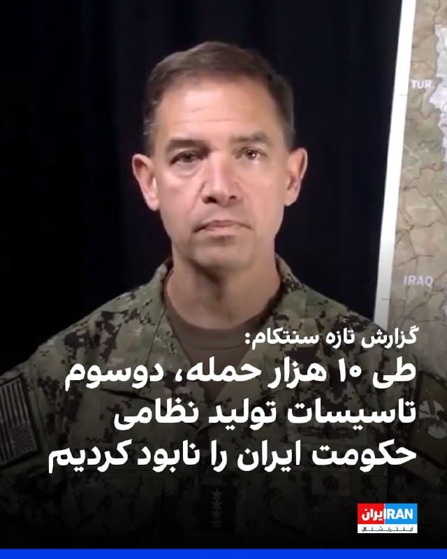 برد کوپر، رییس فرماندهی مرکزی ارتش ایالات متحده، سنتکام، اعلام کرد ارتش آمریکا از آغاز جنگ تاکنون بیش از ۱۰ هزار هدف را در ایران هدف قرار داده و دو سوم تاسیسات تولید نظامی حکومت ایران را نابود کرده است. 
او در پیامی ویدیویی که شامگاه چهارشنبه پنجم فروردین منتشر شد، گفت تنها چند ساعت پیش هزارمین هدف مورد اصابت قرار گرفت و با در نظر گرفتن عملیات اسرائیل، در مجموع هزاران هدف دیگر نیز زده شده است.
به گفته کوپر، این حملات آثاری ملموس داشته و با نابودی ۹۲ درصد از بزرگترین شناورهای نیروی دریایی ایران، تهدید کشتیرانی جهانی از سوی ناوهای جنگی حکومت ایران پایان یافته است. 
او افزود از ابتدای جنگ، حملات موشکی و پهپادی جمهوری اسلامی علیه کشورهای دیگر ۹۰ درصد کاهش یافته و توان بازسازی این قابلیتها نیز تضعیف شده است. 
کوپر همچنین از آسیبدیدگی یا نابودی بیش از دو سوم تاسیسات تولید موشک و پهپاد، صنایع کشتیسازی و تجهیزات دریایی خبر داد و تاکید کرد ارتش آمریکا در مسیر نابودی کامل زیرساختهای گسترده نظامی حکومت ایران قرار دارد.

🏁 🇬🇧 IranintlTV

🤖 @VahidOOnLine